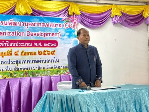 วันศุกร์ที่ 4 กันยายน 2569 เวลา 08.30 น. เทศบาลตำบลนาใน ดำเนินการฝึกอบรมตามโครงการพัฒนาบุคลากรเทศบาล ของเทศบาลตำบลนาใน ประจำปีงบประมาณ พ.ศ. 2569 เพื่อเป็นการพัฒนาศักยภาพการปฏิบัติงาน เสริมสร้างองค์ความรู้แลกเปลี่ยนทัศนคติร่วมกัน สร้างวิสัยทัศน์ในการปฏิบัติงาน รวมทั้งสร้างความรัก ความสามัคคีและเสียสละในการปฏิบัติงานให้แก่ท้องถิ่นและประชาชน ดังนั้นเพื่อให้เกิดขวัญและกำลังใจในการปฏิบัติงานพร้อมทั้งมีความสามัคคีในการทำงาน ณ ห้องประชุมสภาเทศบาลตำบลนาใน