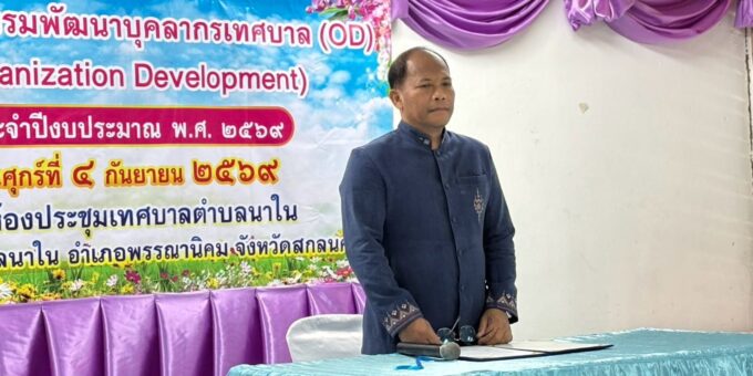 วันศุกร์ที่ 4 กันยายน 2569 เวลา 08.30 น. เทศบาลตำบลนาใน ดำเนินการฝึกอบรมตามโครงการพัฒนาบุคลากรเทศบาล ของเทศบาลตำบลนาใน ประจำปีงบประมาณ พ.ศ. 2569 เพื่อเป็นการพัฒนาศักยภาพการปฏิบัติงาน เสริมสร้างองค์ความรู้แลกเปลี่ยนทัศนคติร่วมกัน สร้างวิสัยทัศน์ในการปฏิบัติงาน รวมทั้งสร้างความรัก ความสามัคคีและเสียสละในการปฏิบัติงานให้แก่ท้องถิ่นและประชาชน ดังนั้นเพื่อให้เกิดขวัญและกำลังใจในการปฏิบัติงานพร้อมทั้งมีความสามัคคีในการทำงาน ณ ห้องประชุมสภาเทศบาลตำบลนาใน